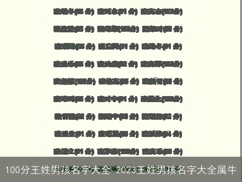 100分王姓男孩名字大全 2023王姓男孩名字大全属牛