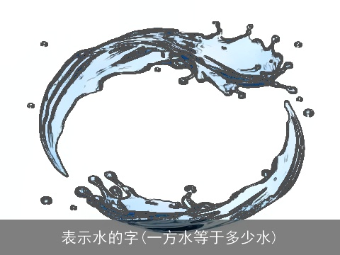 表示水的字(一方水等于多少水)