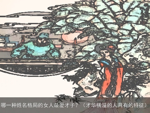 哪一种姓名格局的女人最爱才子？（才华横溢的人具有的特征）