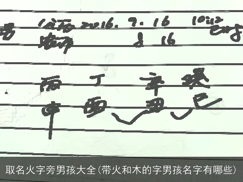 取名火字旁男孩大全(带火和木的字男孩名字有哪些)