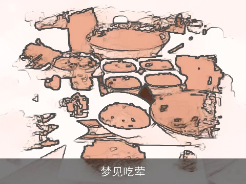 梦见吃荤