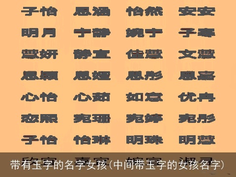 带有玉字的名字女孩(中间带玉字的女孩名字)