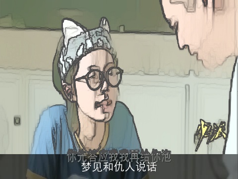 梦见和仇人说话