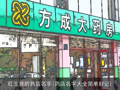 旺生意的药店名字(药店名字大全简单好记)