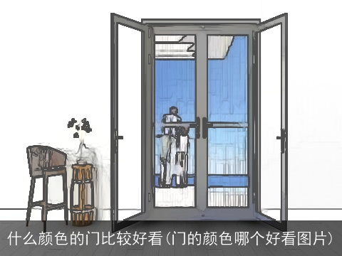 什么颜色的门比较好看(门的颜色哪个好看图片)