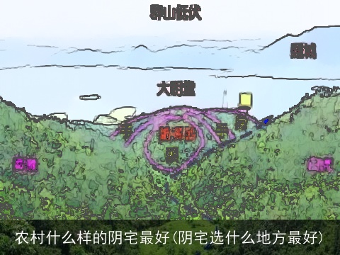 农村什么样的阴宅最好(阴宅选什么地方最好)