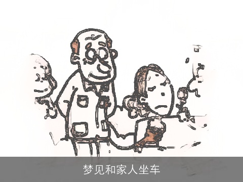 梦见和家人坐车