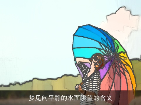 梦见向平静的水面眺望的含义