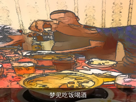 梦见吃饭喝酒