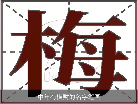 中年有横财的名字笔画