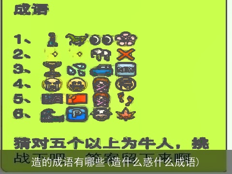 造的成语有哪些(造什么惑什么成语)