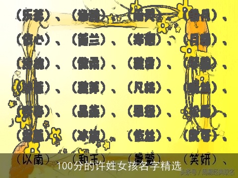 100分的许姓女孩名字精选