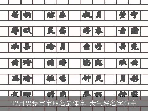 12月男兔宝宝取名最佳字 大气好名字分享