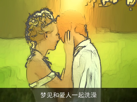 梦见和爱人一起洗澡