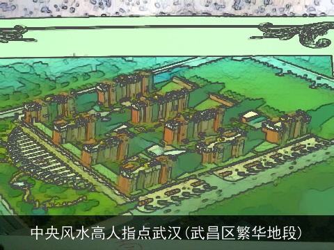 中央风水高人指点武汉(武昌区繁华地段)