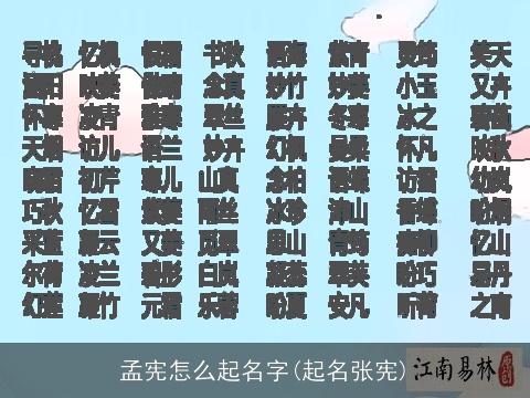 孟宪怎么起名字(起名张宪)