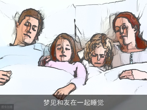 梦见和友在一起睡觉