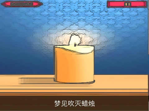 梦见吹灭蜡烛