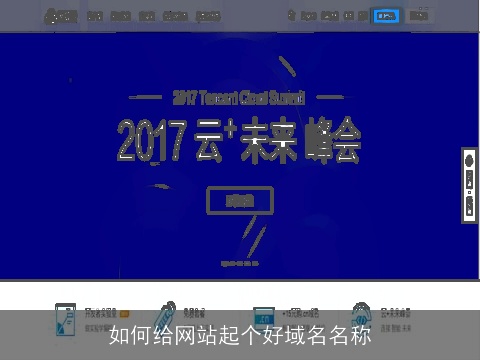 如何给网站起个好域名名称