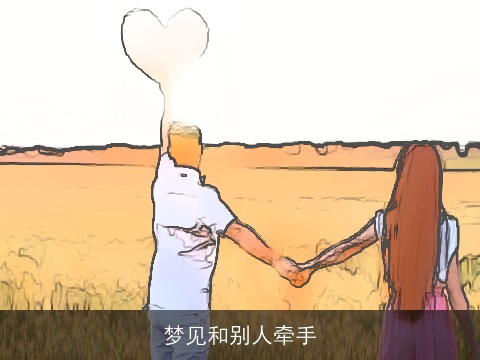 梦见和别人牵手