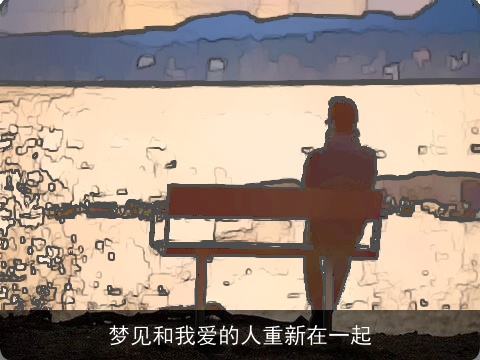 梦见和我爱的人重新在一起