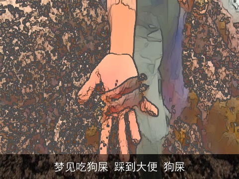 梦见吃狗屎 踩到大便 狗屎