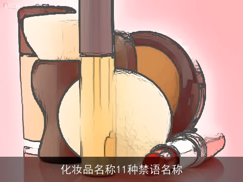 化妆品名称11种禁语名称