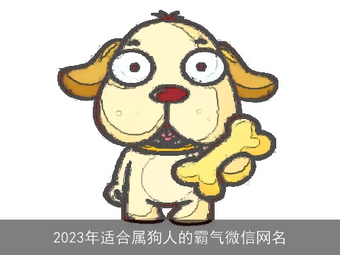 2023年适合属狗人的霸气微信网名
