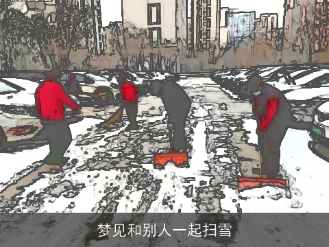 梦见和别人一起扫雪