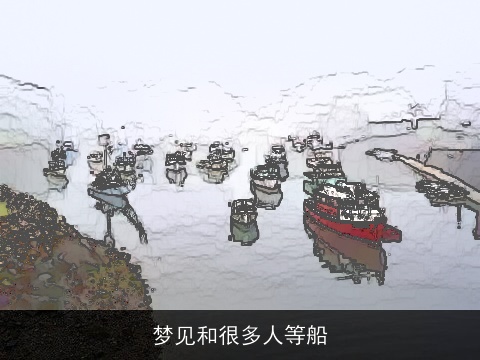 梦见和很多人等船