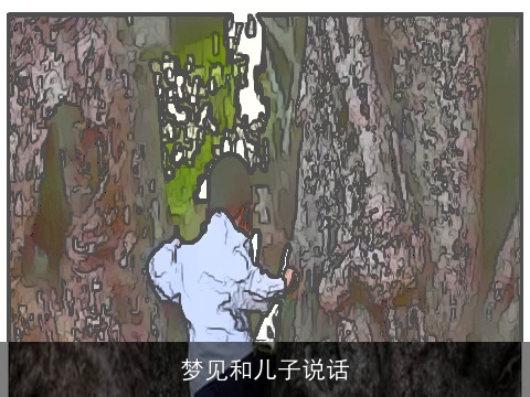 梦见和儿子说话