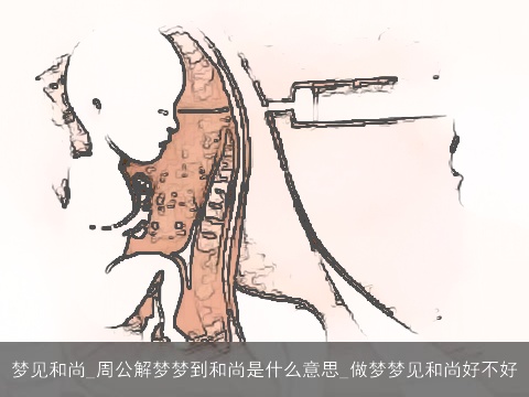 梦见和尚_周公解梦梦到和尚是什么意思_做梦梦见和尚好不好