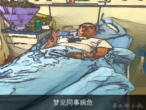 梦见同事病危