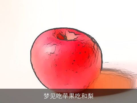 梦见吃苹果吃和梨