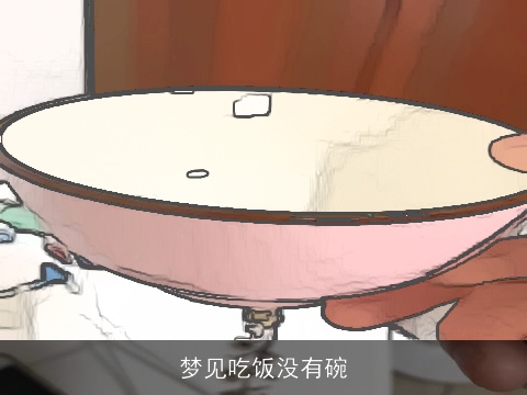 梦见吃饭没有碗