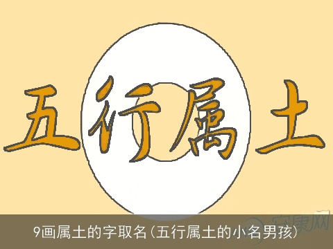 9画属土的字取名(五行属土的小名男孩)
