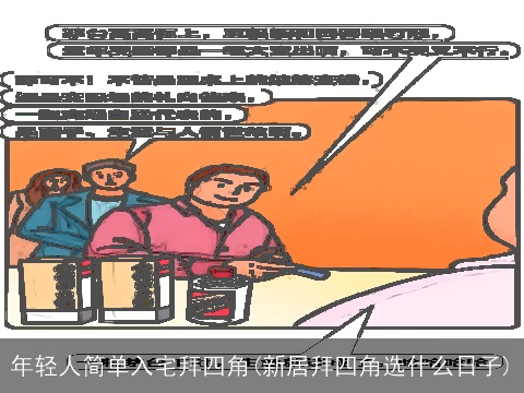 年轻人简单入宅拜四角(新居拜四角选什么日子)