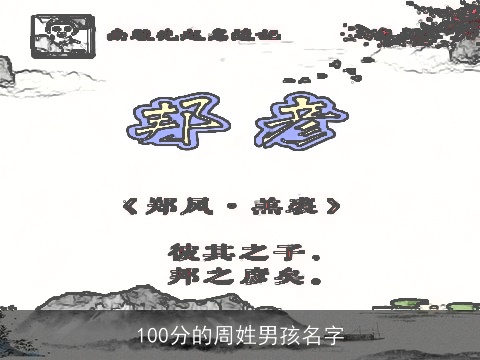 100分的周姓男孩名字