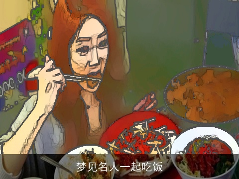 梦见名人一起吃饭