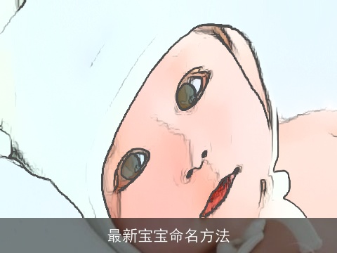 最新宝宝命名方法
