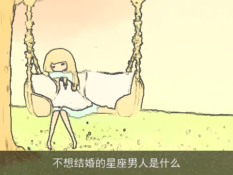 不想结婚的星座男人是什么