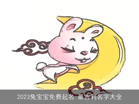2023兔宝宝免费起名 最吉利名字大全