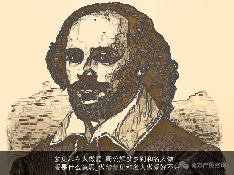 梦见和名人做爱_周公解梦梦到和名人做爱是什么意思_做梦梦见和名人做爱好不好