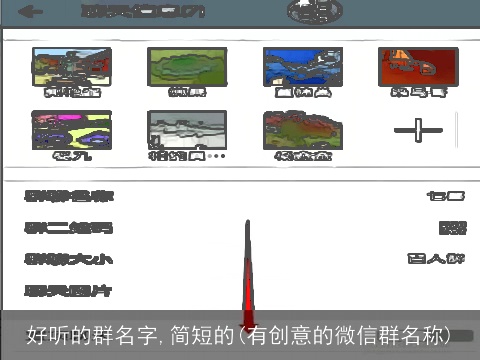 好听的群名字,简短的(有创意的微信群名称)