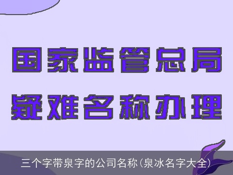 三个字带泉字的公司名称(泉冰名字大全)