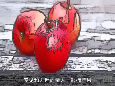 梦见和去世的亲人一起摘苹果