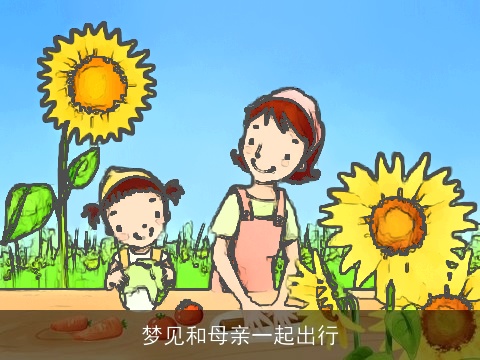 梦见和母亲一起出行