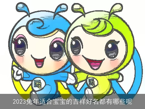 2023兔年适合宝宝的吉祥好名都有哪些呢