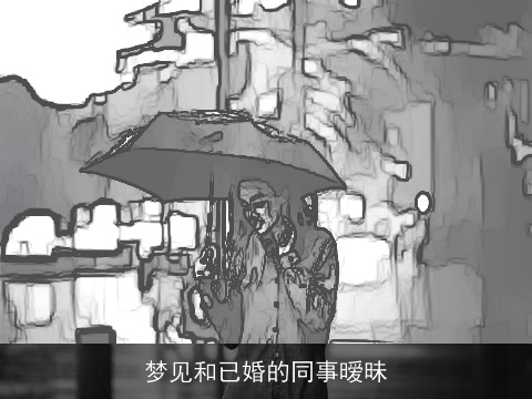 梦见和已婚的同事暧昧