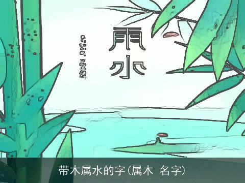 带木属水的字(属木 名字)